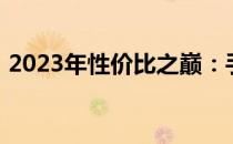 2023年性价比之巅：手机排行榜前十名揭晓