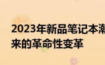 2023年新品笔记本潮流：全新设计与技术带来的革命性变革