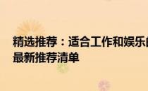 精选推荐：适合工作和娱乐的笔记本电脑购买指南 2023年最新推荐清单