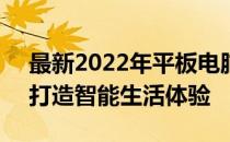 最新2022年平板电脑排名：挑选最优设备，打造智能生活体验