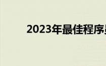  2023年最佳程序员笔记本选购指南