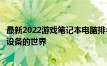 最新2022游戏笔记本电脑排名，专业评测带你走进顶级游戏设备的世界