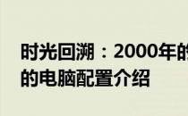 时光回溯：2000年的笔记本市场与你能买到的电脑配置介绍