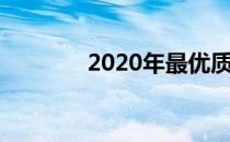 2020年最优质游戏本全解析