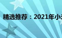 精选推荐：2021年小米笔记本哪款最出色？