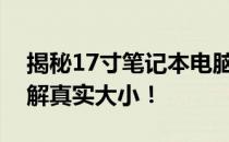 揭秘17寸笔记本电脑的尺寸：转换厘米，了解真实大小！