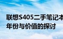 联想S405二手笔记本电脑价格查询——关于年份与价值的探讨