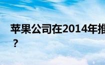 苹果公司在2014年推出的最薄笔记本是哪款？