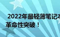  2022年最轻薄笔记本盘点：极致便携体验的革命性突破！