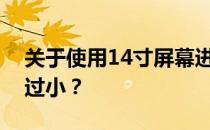 关于使用14寸屏幕进行编程写作：尺寸是否过小？