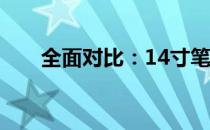 全面对比：14寸笔记本的优缺点详解