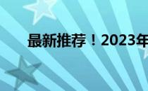 最新推荐！2023年电脑主机配置指南