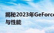 揭秘2023年GeForce GTX 1060显卡的档次与性能