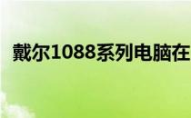 戴尔1088系列电脑在2010年的表现与特点