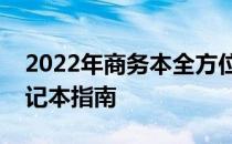 2022年商务本全方位解析：选购最佳商务笔记本指南