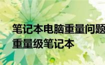 笔记本电脑重量问题解析：关于那台16寸的重量级笔记本