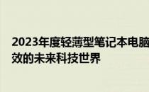 2023年度轻薄型笔记本电脑排名TOP 10：带你走进便携高效的未来科技世界