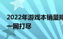 2022年游戏本销量排行榜大揭秘：热门型号一网打尽