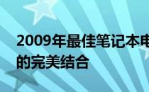 2009年最佳笔记本电脑推荐：性能与便携性的完美结合