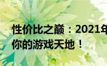 性价比之巅：2021年最佳游戏本推荐，探索你的游戏天地！