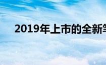 2019年上市的全新笔记本电脑系列概览