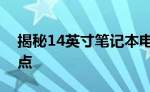 揭秘14英寸笔记本电脑的长宽尺寸及设计特点