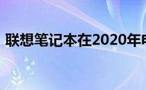 联想笔记本在2020年电脑市场的排名与表现