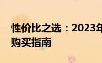 性价比之选：2023年超值笔记本电脑推荐与购买指南