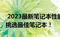  2023最新笔记本性能排行榜：选购指南助你挑选最佳笔记本！