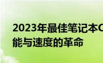 2023年最佳笔记本CPU排行榜TOP 10：性能与速度的革命