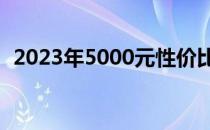 2023年5000元性价比最高的电脑配置清单