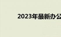 2023年最新办公笔记本选购指南