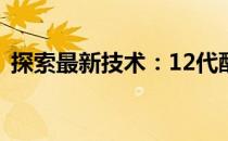 探索最新技术：12代酷睿笔记本的全面解析