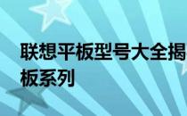 联想平板型号大全揭秘：回顾2014年经典平板系列