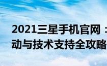 2021三星手机官网：最新旗舰手机、优惠活动与技术支持全攻略