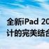 全新iPad 2022年秋季版即将发布：科技与设计的完美结合