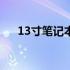 13寸笔记本尺寸揭秘：长宽多少厘米？