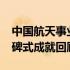 中国航天事业的辉煌篇章：2023年十大里程碑式成就回顾