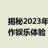 揭秘2023年惠普电脑顶尖配置：打造高效工作娱乐体验