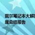 戴尔笔记本大解密：看其排行变化背后的实力解析 2021年度总结报告