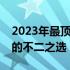 2023年最顶级台式电脑一览：打造理想之选的不二之选