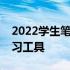 2022学生笔记本电脑选购指南：打造高效学习工具