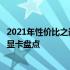 2021年性价比之选显卡大揭秘：优质性能与价格平衡的首选显卡盘点