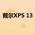 戴尔XPS 13 2022款评测：功能与性能一览