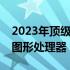 2023年顶级笔记本显卡推荐指南：选购最佳图形处理器