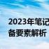 2023年笔记本电脑购买建议：选购指南与必备要素解析