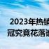  2023年热销笔记本电脑排行榜，看看销量王冠究竟花落谁家？