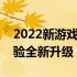 2022新游戏本震撼发布：性能升级，游戏体验全新升级！