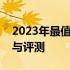 2023年最值得入手的笔记本电脑游戏本推荐与评测