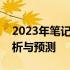 2023年笔记本电脑销量排行榜：市场格局分析与预测